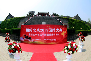 2015年5月2日“相约北京”国婚大典暨第37届北京长城集体婚礼