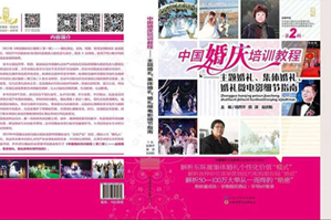  中国集体婚礼网陆燕屏编写《中国婚礼培训教程》